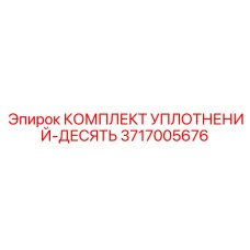 3717005676 КОМПЛЕКТ УПЛОТНЕНИЙ-ДЕСЯТЬ Epiroc