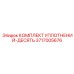 3717005676 КОМПЛЕКТ УПЛОТНЕНИЙ-ДЕСЯТЬ Epiroc
