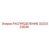 3222323636 РАСПРЕДЕЛЕНИЕ Epiroc