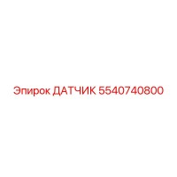 5540740800 ДАТЧИК Epiroc