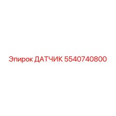 5540740800 ДАТЧИК Epiroc