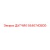 5540740800 ДАТЧИК Epiroc