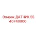 5540740800 ДАТЧИК Epiroc