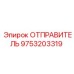 9753203319 ОТПРАВИТЕЛЬ Epiroc