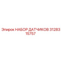 3128315757 НАБОР ДАТЧИКОВ Epiroc