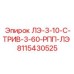 8115430525 ЛЭ-3-10-С-ТРИВ-3-60-РПП-ЛЭ Epiroc