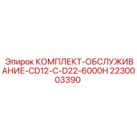 2230003390 КОМПЛЕКТ-ОБСЛУЖИВАНИЕ-CD12-C-D22-6000H Epiroc