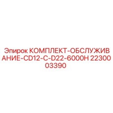 Комплект обслуживания для буровых станков CD12 и D22 Epiroc 2230003390