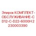 Комплект обслуживания для буровых станков CD12 и D22 Epiroc 2230003390