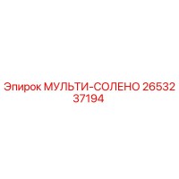 2653237194 МУЛЬТИ-СОЛЕНО Epiroc