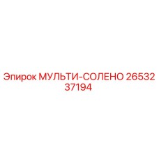 2653237194 МУЛЬТИ-СОЛЕНО Epiroc