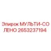 2653237194 МУЛЬТИ-СОЛЕНО Epiroc