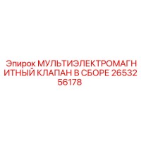 2653256178 МУЛЬТИЭЛЕКТРОМАГНИТНЫЙ КЛАПАН В СБОРЕ Epiroc