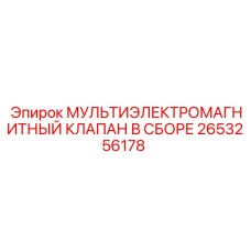 2653256178 МУЛЬТИЭЛЕКТРОМАГНИТНЫЙ КЛАПАН В СБОРЕ Epiroc