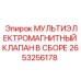 2653256178 МУЛЬТИЭЛЕКТРОМАГНИТНЫЙ КЛАПАН В СБОРЕ Epiroc