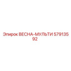 57913592 ВЕСНА-МУЛЬТИ Epiroc