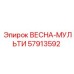57913592 ВЕСНА-МУЛЬТИ Epiroc
