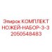 2050548483 КОМПЛЕКТ НОЖЕЙ-НАБОР-3-3 Epiroc