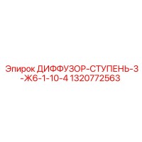1320772563 ДИФФУЗОР-СТУПЕНЬ-3-Ж6-1-10-4 Epiroc