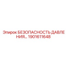 1901611648 БЕЗОПАСНОСТЬ ДАВЛЕНИЯ Epiroc