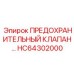 Профессиональный клапан HC64302000 Epiroc