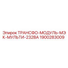 1900283009 ТРАНСФО-МОДУЛЬ-МЭК-МУЛЬТИ-232ВА Epiroc