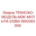 1900283009 ТРАНСФО-МОДУЛЬ-МЭК-МУЛЬТИ-232ВА Epiroc
