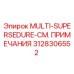 3128306552 MULTI-SUPERSEDURE-СМ. ПРИМЕЧАНИЯ Epiroc