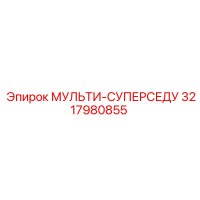 3217980855 МУЛЬТИ-СУПЕРСЕДУ Epiroc