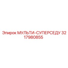 3217980855 МУЛЬТИ-СУПЕРСЕДУ Epiroc