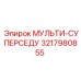 3217980855 МУЛЬТИ-СУПЕРСЕДУ Epiroc