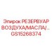 Универсальный резервуар Epiroc GS15268374 для трех типов жидкостей