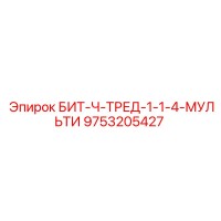 9753205427 БИТ-Ч-ТРЕД-1-1-4-МУЛЬТИ - Epiroc