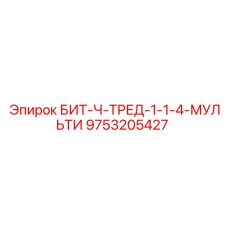 9753205427 БИТ-Ч-ТРЕД-1-1-4-МУЛЬТИ - Epiroc