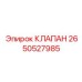 Гидроклапан Эпирок артикул 2650527985