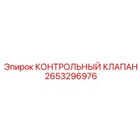 2653296976 КОНТРОЛЬНЫЙ КЛАПАН Epiroc