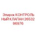 2653296976 КОНТРОЛЬНЫЙ КЛАПАН Epiroc