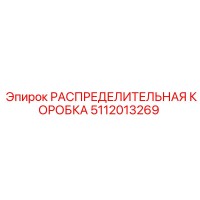 5112013269 РАСПРЕДЕЛИТЕЛЬНАЯ КОРОБКА Epiroc