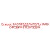 5112013269 РАСПРЕДЕЛИТЕЛЬНАЯ КОРОБКА Epiroc