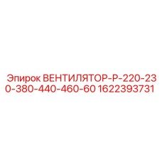 1622393731 ВЕНТИЛЯТОР-Р-220-230-380-440-460-60 Epiroc