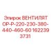 1622393731 ВЕНТИЛЯТОР-Р-220-230-380-440-460-60 Epiroc