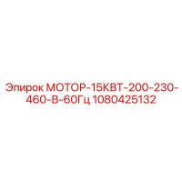 1080425132 МОТОР-15КВТ-200-230-460-В-60Гц Epiroc