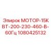 1080425132 МОТОР-15КВТ-200-230-460-В-60Гц Epiroc