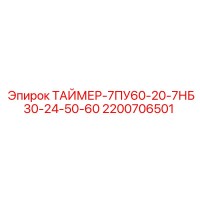 2200706501 ТАЙМЕР-7ПУ60-20-7НБ30-24-50-60 Epiroc