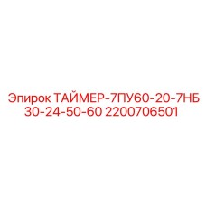 2200706501 ТАЙМЕР-7ПУ60-20-7НБ30-24-50-60 Epiroc