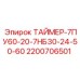 2200706501 ТАЙМЕР-7ПУ60-20-7НБ30-24-50-60 Epiroc