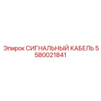 5580021841 СИГНАЛЬНЫЙ КАБЕЛЬ Epiroc