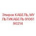 Комплексный кабельный жгут 9106190214 техники Epiroc