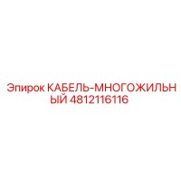 4812116116 КАБЕЛЬ-МНОГОЖИЛЬНЫЙ Epiroc