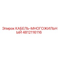 4812116116 КАБЕЛЬ-МНОГОЖИЛЬНЫЙ Epiroc